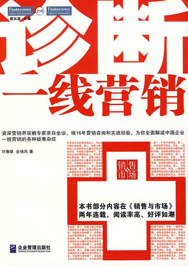 診斷一線營(yíng)銷
