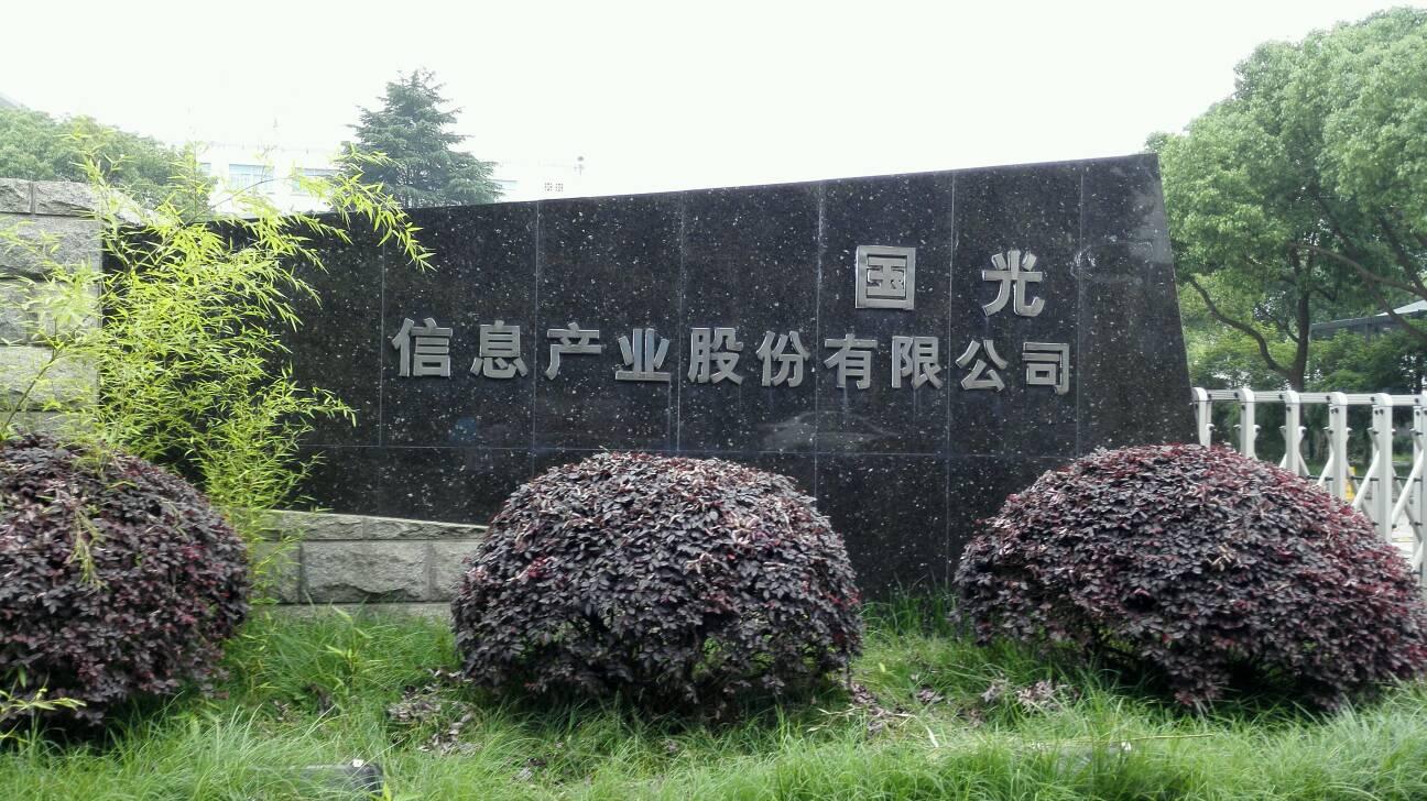 江苏国光信息产业股份有限公司