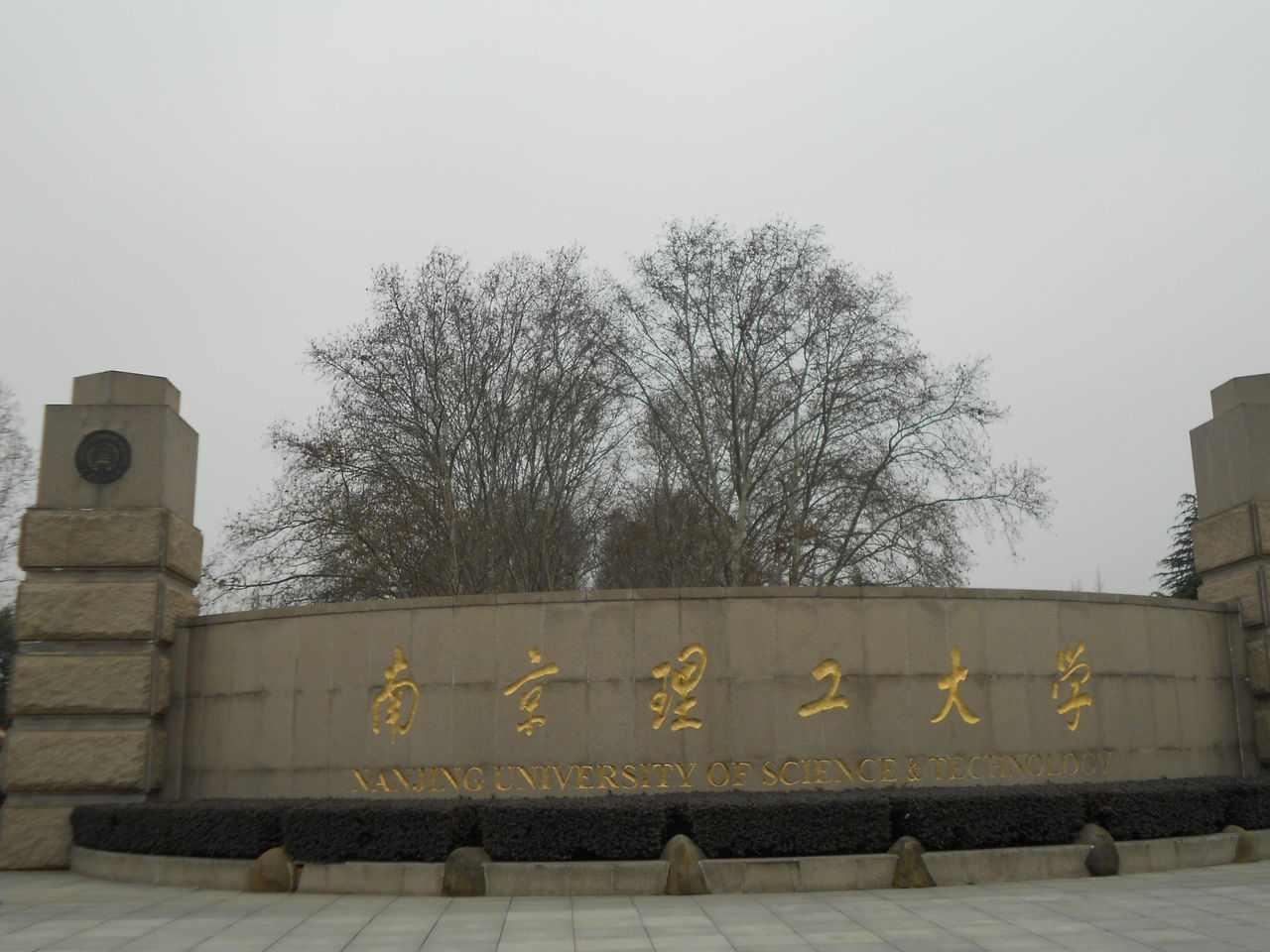 南京理工大学继续教育学院