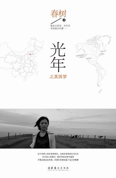 光年之美國夢