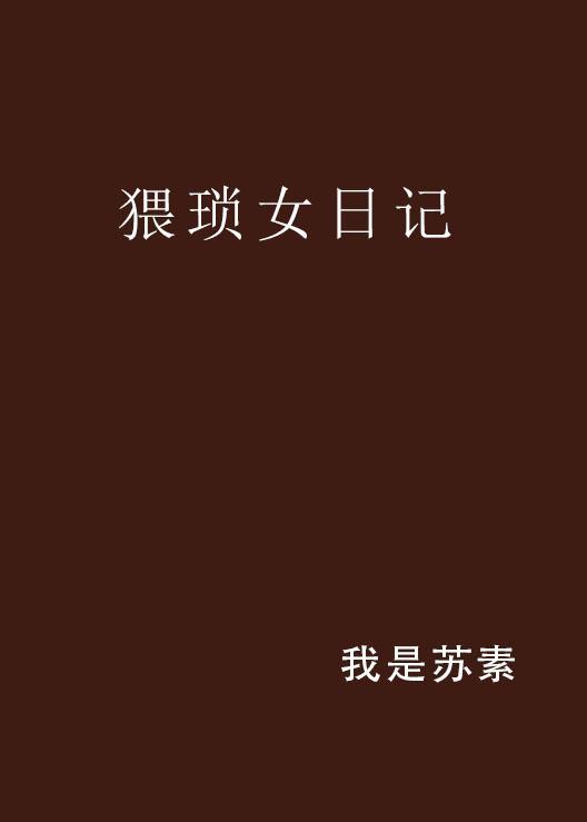 猥瑣女日記