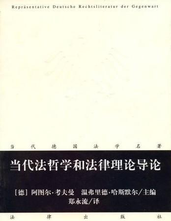 当代法哲学和法律理论导论
