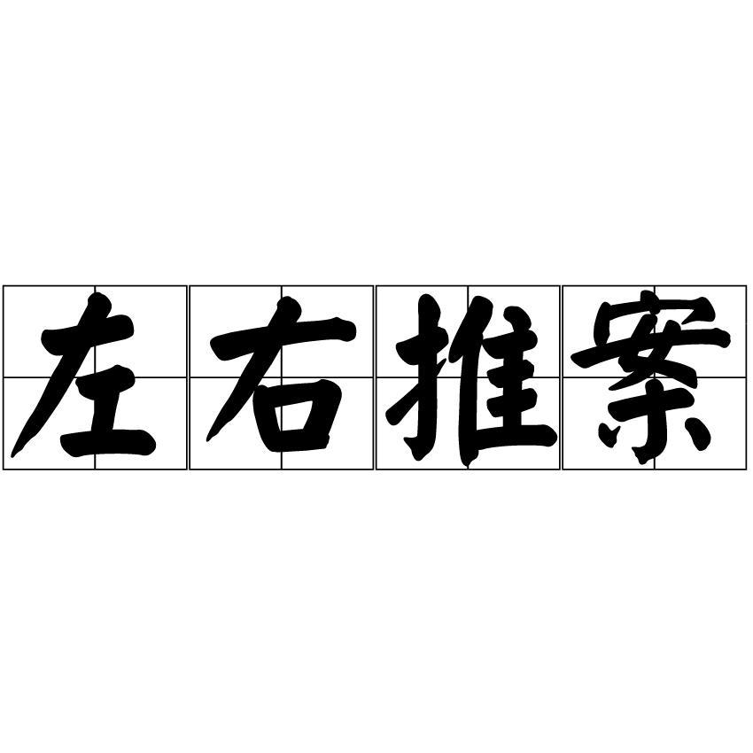左右推案