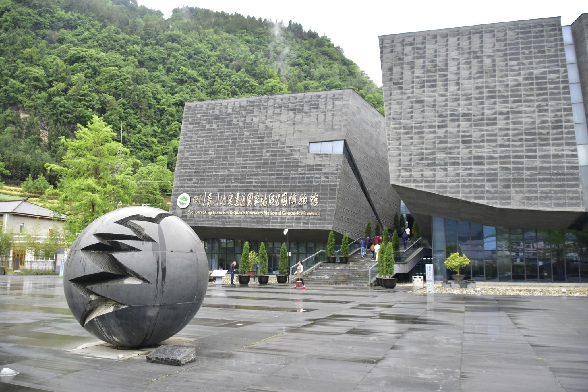 青川地震博物館