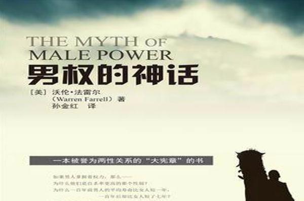 男权的神话