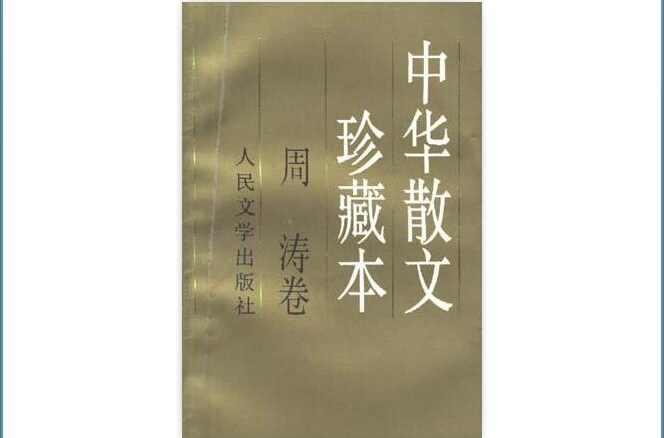 中華散文珍藏本