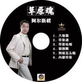 草原魂