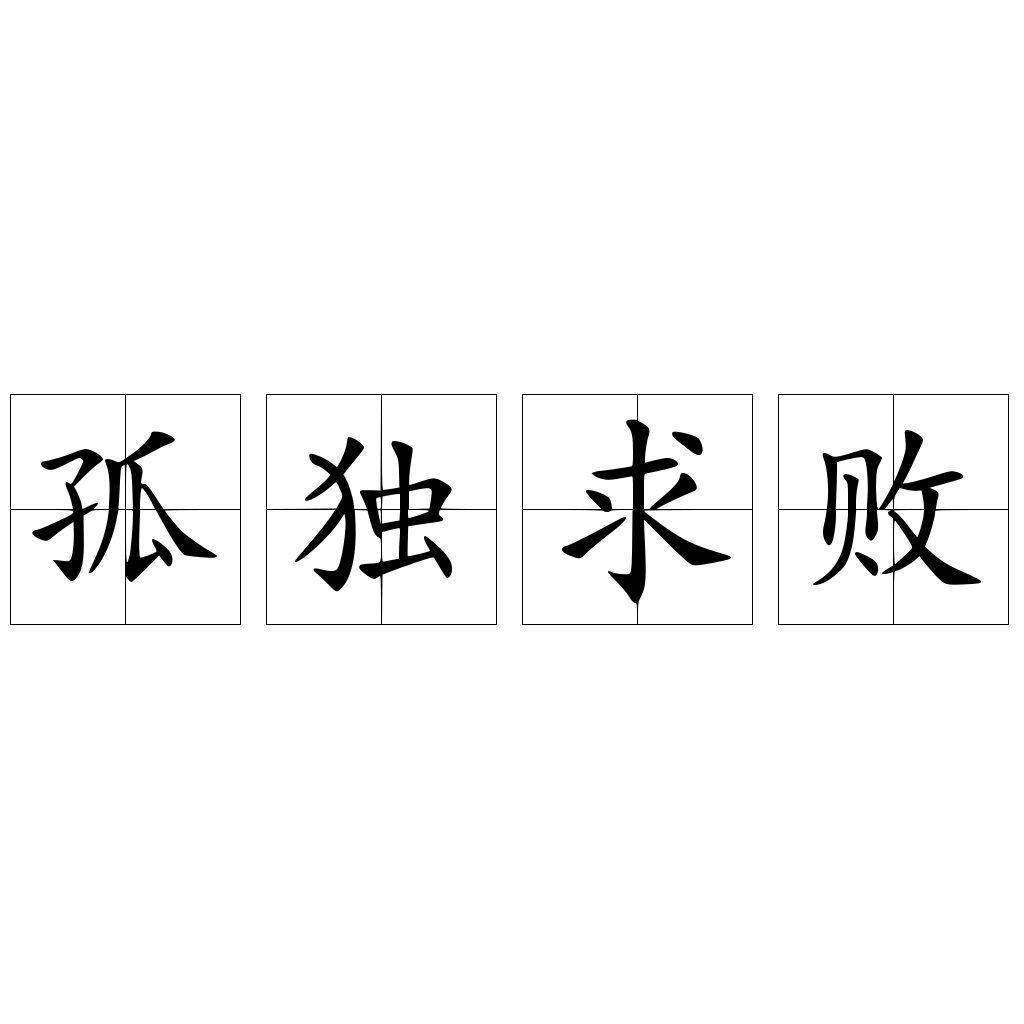 孤獨(dú)求敗