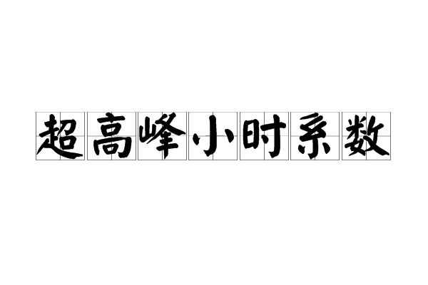 超高峰小时系数