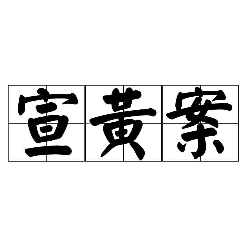 宣黄案