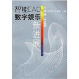 智能CAD與數(shù)字娛樂新進展