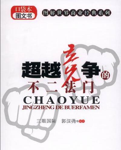 超越竞争的不二法门