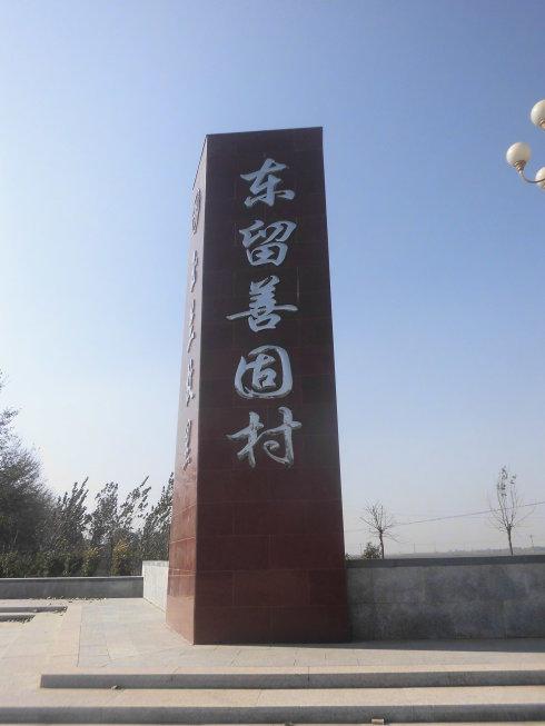 东留善固村