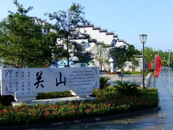 關山村