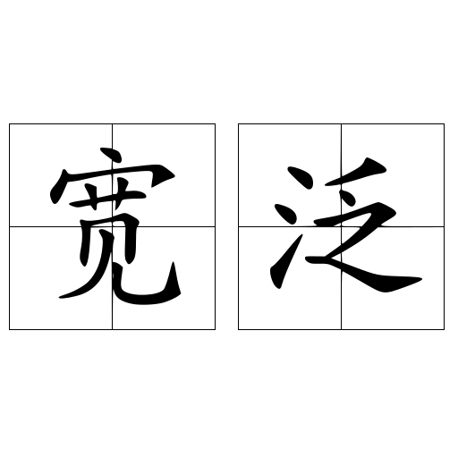 宽泛