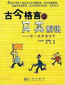 古今格言的另类解说