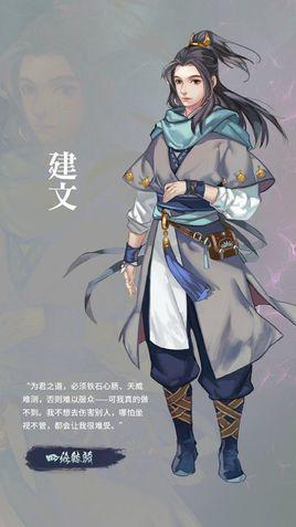 建文