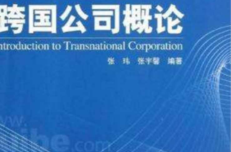 跨國公司概論