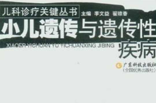 小儿遗传与遗传性疾病