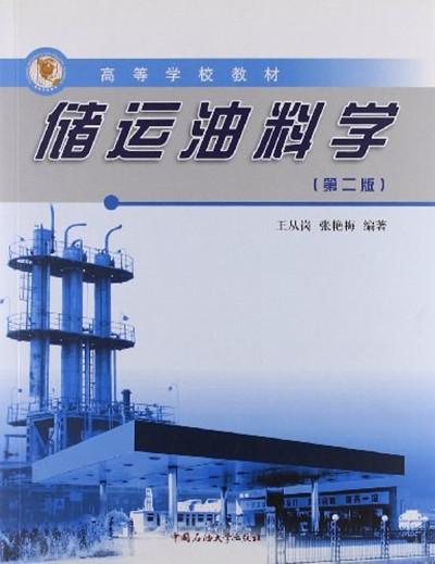 儲(chǔ)運(yùn)油料學(xué)