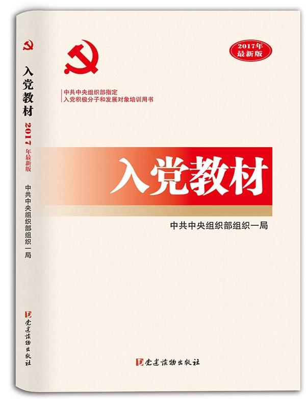 入党教材