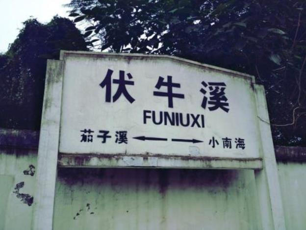 伏牛溪站