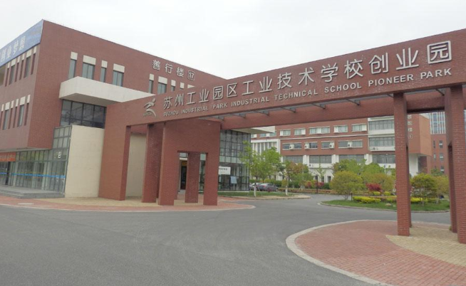 蘇州工業(yè)園區(qū)工業(yè)技術(shù)學(xué)校