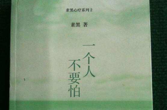 一个人不要怕