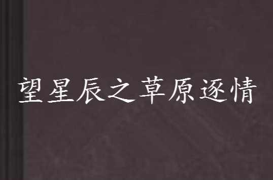 望星辰之草原逐情