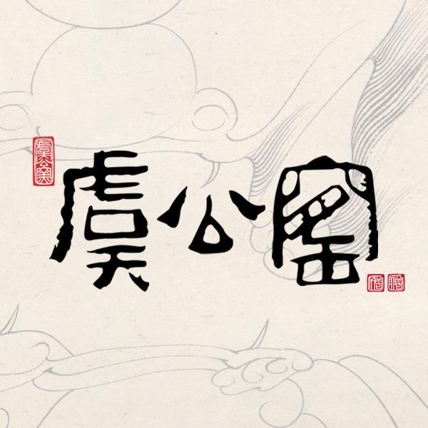 虞公窯