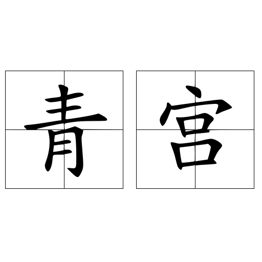 青宮