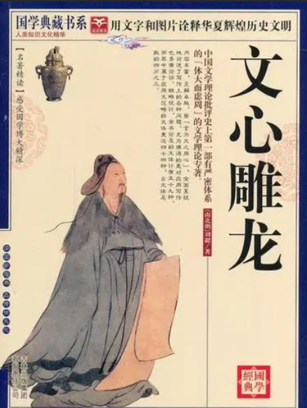 國(guó)學(xué)新讀本：文心雕龍