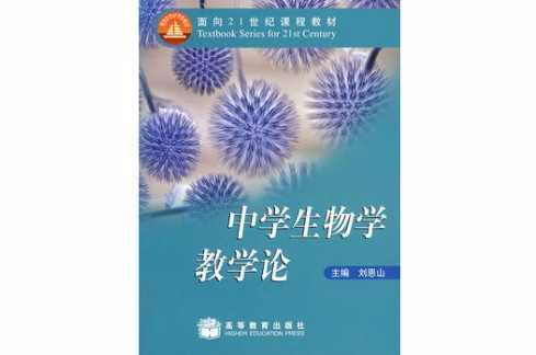 中学生物学教学论