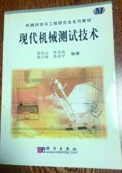 现代机械测试技术