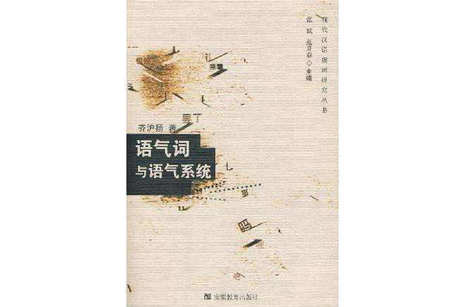 語氣詞與語氣系統(tǒng)