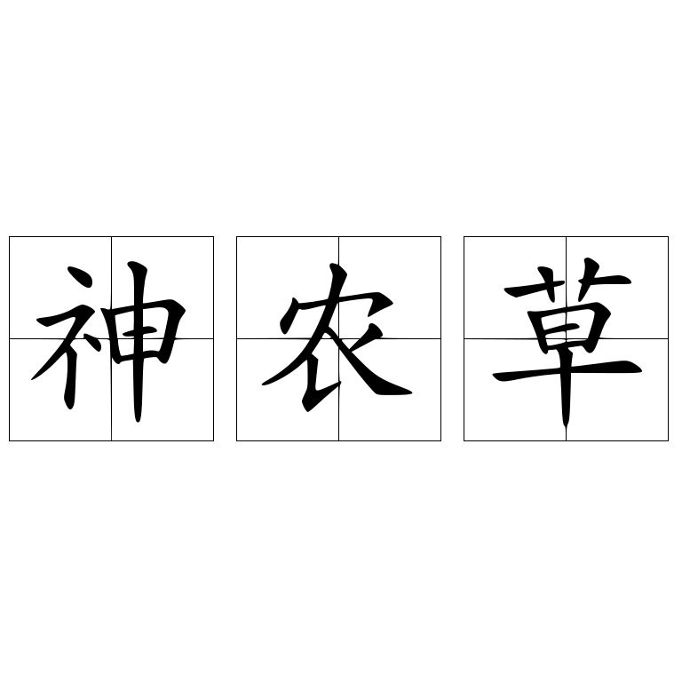 神農(nóng)草
