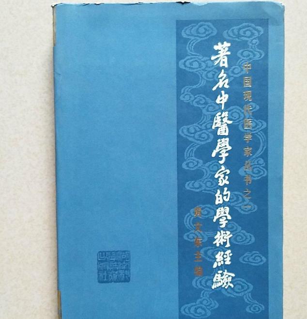 著名中醫(yī)學(xué)家的學(xué)術(shù)經(jīng)驗