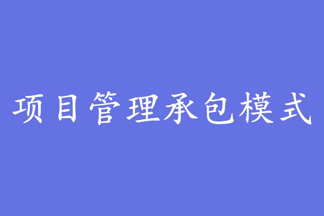 项目管理承包模式