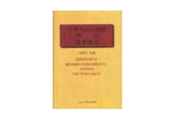 中华人民共和国刑法逐条释义