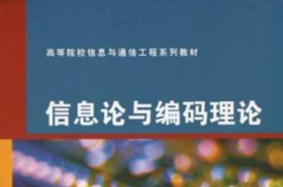 信息论与编码理论