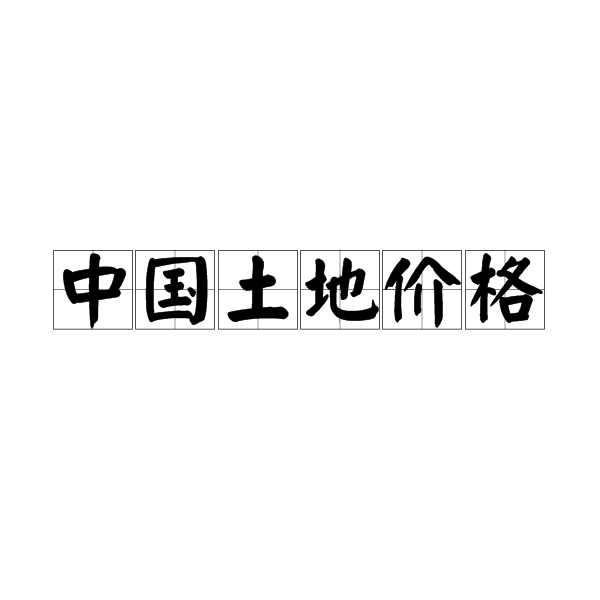 中國(guó)土地價(jià)格