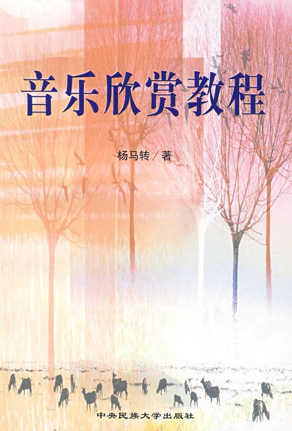 音樂欣賞教程