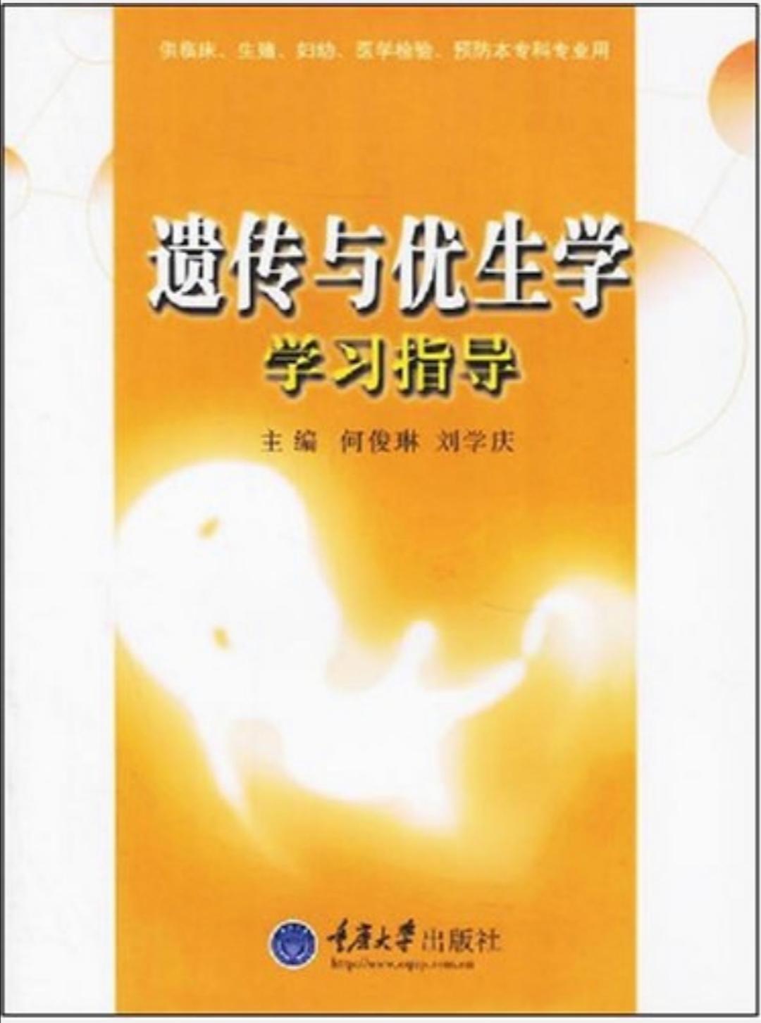 遺傳與優(yōu)生學學習指導