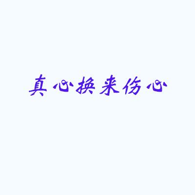 真心换来伤心