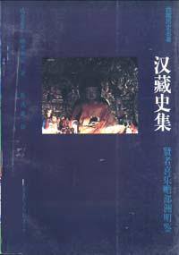 漢藏史集－賢者喜樂贍部洲明鑒