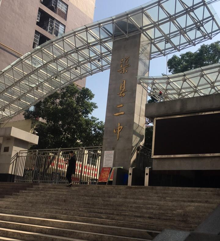 渠縣第二中學(xué)