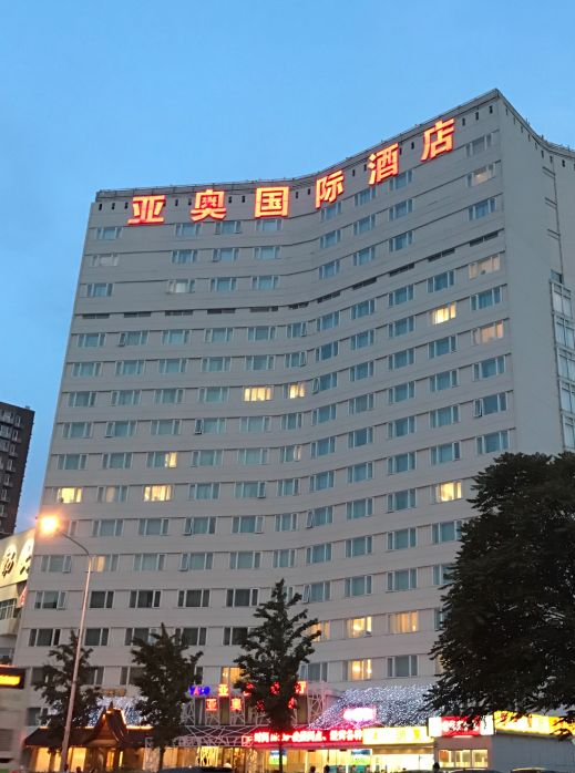 北京亞奧國際酒店