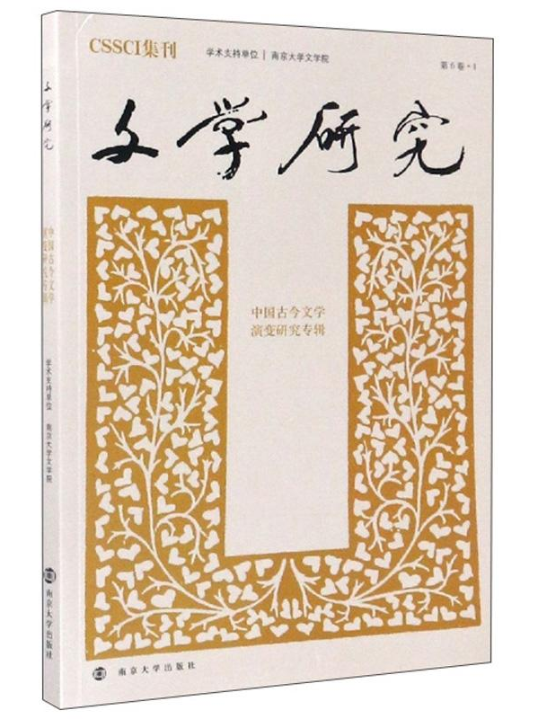文学研究