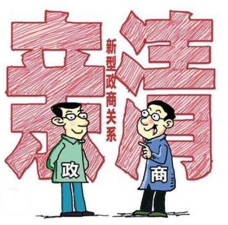 “親”“清”新型政商關(guān)系