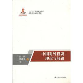 中国对外投资：理论与问题